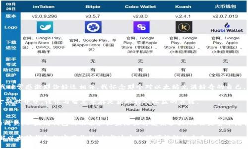   以太坊钱包：探索其功能与收益的实用价值 / 

 guanjianci 以太坊钱包, 数字货币, 投资收益 /guanjianci 

引言：以太坊钱包的魅力
近年来，以太坊作为一种主要的区块链平台，因其智能合约和去中心化应用（DApp）的功能而备受关注。而作为进行以太坊交易的主要工具，以太坊钱包的功能和收益也愈发引人注目。对于许多人而言，以太坊钱包不仅仅是一个存储数字资产的地方，更是连接未来金融世界的桥梁。

以太坊钱包的基本概念
在深入探讨以太坊钱包的功能及收益之前，我们首先要了解什么是以太坊钱包。简单来说，以太坊钱包是一个软件程序，允许用户存储和管理他们的以太坊（ETH）和其他基于以太坊的代币（如ERC20、ERC721等）。它的主要功能包括发送和接收以太坊、查看账户余额和交易历史、以及与去中心化应用进行交互。

以太坊钱包的类型
以太坊钱包通常可以分为几种类型，满足不同用户的需求：
ul
    listrong热钱包：/strong可以在线访问，方便快速交易。如MetaMask、Trust Wallet等，适合频繁交易和使用DApp的用户。/li
    listrong冷钱包：/strong离线存储，安全性更高，如Ledger和Trezor硬件钱包，适合长期保存大额资产的投资者。/li
    listrong纸钱包：/strong将地址和私钥打印在纸上，虽然安全性高，但一旦损坏或丢失则无法恢复。/li
/ul

以太坊钱包的核心功能
以太坊钱包有许多功能，其中一些核心功能包括：

h41. 存储资产/h4
以太坊钱包最基本的功能就是存储以太坊和其他代币。用户可以轻松查看自己的资产余额，并监控市场的变化。

h42. 发送和接收交易/h4
用户可以通过钱包发送和接收以太坊及代币，操作简单且快速。此外，用户还可以设置交易手续费，以加快交易确认速度。

h43. 参与DeFi（去中心化金融）/h4
以太坊钱包可以与各种DeFi平台互通，用户可以进行借贷、流动性挖矿等操作，获取额外收益。

h44. 交互DApp/h4
用户可以通过以太坊钱包直接与去中心化应用进行交互，包括游戏、NFT市场、以及其他金融产品，极大丰富了数字资产的使用场景。

以太坊钱包的收益潜力
拥有以太坊钱包的用户不仅可以享受数字资产的便利，还能通过一系列功能实现收益。下面我们来探讨几种可能的收益途径：

h41. 资本增值/h4
以太坊的价值波动性很大，很多早期投资者通过持有ETH获得了可观的资本增值。我也曾在2017年第一次接触以太坊时，购买了几枚ETH，随着市场的上涨，我的资产迅速增加。这种资本利得是以太坊钱包的直接收益。

h42. 参与DeFi项目/h4
DeFi的兴起为以太坊用户提供了额外的收入机会。通过将资金存入借贷平台或流动性挖矿，用户能够赚取利息和交易手续费。就我个人而言，尝试过将ETH存入Aave借贷平台，获得了不错的收益，而这些收益通常是以稳定币的形式支付，方便又安全。

h43. 投资NFT（非同质化代币）/h4
NFT市场的火热也为以太坊钱包用户提供了新的投资机会。通过以太坊钱包，用户可以购买、卖出和交易各种数字艺术品和收藏品。我仍记得第一次购买NFT时的心情，这不仅是一次投资，更是一次文化的体验。我相信，随着时间的推移，某些NFT的价值有可能大幅提升。

以太坊钱包的安全性
尽管以太坊钱包带来了许多便利和收益，但安全性依然是用户最关心的问题之一。我们应当了解如何保护自己的资产：

h41. 使用冷钱包/h4
对于长期持有的数字资产，选择一个硬件钱包是非常明智的选择。冷钱包可以有效防止黑客攻击，保护用户资产的安全。

h42. 定期备份私钥/h4
用户应定期备份自己的私钥，保存在安全的地方。避免因设备故障而导致资产损失。

h43. 小心钓鱼攻击/h4
使用以太坊钱包时，务必小心检查网站地址和链接，防止受到钓鱼攻击。

我的个人经验与反思
在我使用以太坊钱包的过程中，我深刻体验到了数字资产的波动与机遇。就像我小时候捡到的一枚金币时常发生的故事，我时常感激那份好运相伴。我怀念那个对以太坊充满好奇的自己，从最初的交易尝试，到如今涉猎多个DeFi和NFT项目，每一步都让我感受到区块链技术带来的巨大变革。

当然，在获取收益的同时，风险也是伴随而来的。我曾因为贪心和轻信而损失过部分资产，但这些经历也让我逐渐成长。在金融世界中，谨慎与智慧并存是获取持久收益的关键。

结论：以太坊钱包的未来展望
以太坊钱包不仅仅是一个简单的数字资产存储工具，更是区块链生态系统的重要组成部分。随着技术的不断发展和市场的成熟，以太坊钱包的功能和收益潜力将继续扩大。无论是资本增值、DeFi投资，还是NFT交易，都将为用户提供更广阔的机会。

在这个快速变化的时代，抓住机遇和了解风险是每一位投资者应有的心态。我希望通过分享我的经验，能够帮助更多人了解以太坊钱包的实用价值，拥抱这个充满可能性的未来。