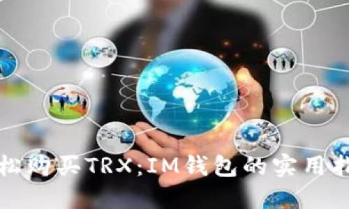 轻松购买TRX：IM钱包的实用指南