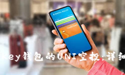 如何顺利领取MyKey钱包的UNI空投：详细教程与实用技巧
