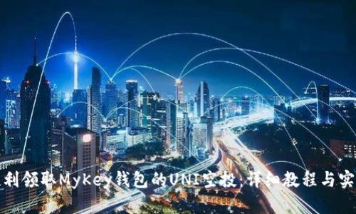 如何顺利领取MyKey钱包的UNI空投：详细教程与实用技巧