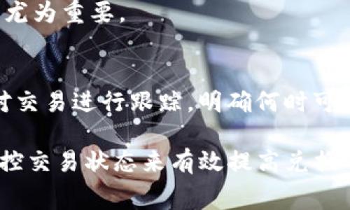 目前对tpwallet兑换币的具体打包时间没有固定的标准，因为这通常取决于多个因素，包括网络拥堵情况、所选择的区块链以及具体的交易条件。一般来说，在区块链网络较为畅通的情况下，交易确认的时间可能在几分钟至几个小时之间。

以下是一些可能影响交易打包时间的因素：

1. 网络拥堵情况
在某些时段，比如市场波动较大或者有大量用户在使用同一网络时，区块链的交易处理速度可能会受到影响。用户在高峰期提交交易时，可能会面临较长的等待时间。

2. 交易手续费
许多区块链网络允许用户设置交易手续费，通常手续费越高，交易被矿工优先打包的可能性越大。如果您希望更快地完成交易，可以考虑提高手续费以吸引矿工尽快处理您的交易。

3. 区块链类型
不同的区块链平台在处理交易时的效率不同。以以太坊（Ethereum）和比特币（Bitcoin）为例，它们的交易确认时间和手续费结构完全不同，因此在选择交易平台时要考虑这些因素。

4. 技术和应用环境
tpwallet作为一种新兴的数字钱包，可能会受到其自身技术架构的影响。如果该钱包依赖于某种特定的区块链或协议，交易的处理速度可能会受限于这些技术的效率。

为了提高交易的处理速度，建议用户在进行tpwallet兑换币的操作时可以注意以下几点：

1. 选择合适的交易时机
观察市场的活跃度，尽量在交易量较低的时段进行兑换，通常在非高峰时段提交的交易会更快得到处理。

2. 设置合理的手续费
根据当前网络的状态设置适当的手续费，可以参考钱包或交易平台提供的建议手续费，有时候这对于快速确认交易尤为重要。

3. 注意交易确认状态
在提交交易后，可以通过区块链浏览器查询您的交易状态，及时了解交易是否已经被打包。这种方式可以帮助用户对交易进行跟踪，明确何时可以获得兑换的币。

总而言之，tpwallet兑换币的打包时间虽没有固定的答案，但用户可以通过合理选择时机、设置手续费、以及实时监控交易状态来有效提高兑换的效率。这些实践不仅能帮助用户更好地掌握交易的节奏，也能增强他们在数字货币兑换过程中的参与感和信任感。