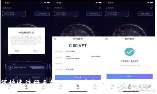 如何快速注册手机版比特币钱包：实用指南与技巧