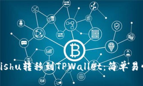 如何将Kishu转移到TPWallet：简单易懂的指南