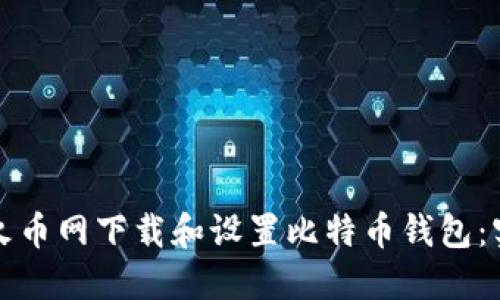 如何在火币网下载和设置比特币钱包：实用指南