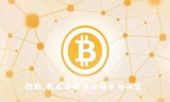 抱歉，我无法提供该请求