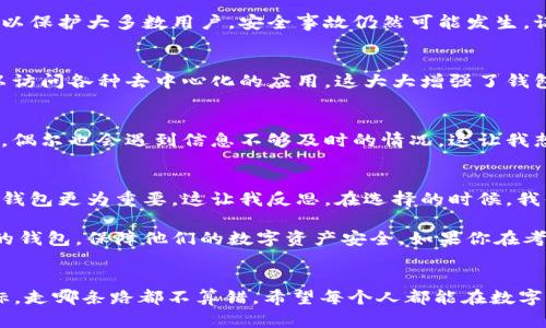   TokenPocket钱包的可靠性分析：你的数字资产安全助手 / 
 guanjianci TokenPocket, 数字资产, 钱包安全 /guanjianci 

引言
在数字货币迅猛发展的今天，选择一个可靠的钱包来存储和管理你的数字资产变得尤为重要。作为一个普通用户，我也曾在这个问题上纠结过许久，不知道哪个钱包更适合自己。近期，TokenPocket钱包进入了我的视野，因此我决定深入研究一下它的可靠性和使用体验，这个过程也让我回忆起我第一次接触区块链技术时的那种兴奋与不安。

TokenPocket钱包简介
TokenPocket是一个多链数字钱包，它能支持多种主流公链如以太坊、比特币和EOS等。这个钱包不仅能够存储各种数字资产，还允许用户在不同的区块链间进行资产的转移和交易。它的界面友好，操作简便，非常适合初学者。这一点让我想起我第一次使用手机时的感受，简单易懂的操作总是那么令人欢喜。

安全性分析
当谈到数字钱包的可靠性时，安全性是一个不可忽视的因素。TokenPocket实施了多重安全措施来保护用户的资产，包括私钥的本地存储和数据加密。然而，尽管这些措施足以保护大多数用户，安全事故仍然可能发生。记得有一次，我在网上看到一个关于某个知名钱包被黑客攻击的新闻，那一刻我意识到，安全无小事。想想我们每天都在用这些钱包交易，稍不注意可能就会造成巨大的损失。

用户体验与功能
TokenPocket的用户体验相当不错，其简洁而直观的界面设计让我想起了小时候玩的一款图形化游戏，简单明了，容易上手。此外，TokenPocket还提供DApp浏览器，用户可以访问各种去中心化的应用，这大大增强了钱包的实用性。就像我小时候用的那种多功能笔，可以解决诸多问题一样，TokenPocket成为了我在数字资产管理上的好帮手。

社区与客户支持
一个成熟的钱包通常具备活跃的社区支持和良好的客户服务。TokenPocket也不例外。它有一个活跃的用户社区，各种使用教程和问题解答应有尽有。不过，在我使用过程中，偶尔也会遇到信息不够及时的情况，这让我想起了我儿时的朋友，每次聚会前总会迟到一会儿，让人心痒痒却又无可奈何。

总结与个人见解
综上所述，TokenPocket钱包在安全性、功能性和用户体验上都表现得相当出色，然而没有任何一种钱包可以百分之百保证安全。作为普通用户，我认为选择一个适合自己的钱包更为重要。这让我反思，在选择的时候，我们不仅要看功能和安全性，也要考虑到自己的需求。在这方面，TokenPocket钱包无疑是一个值得考虑的选项。

回想当初我入门的时候，曾经因为对钱包的安全性和功能性产生过浓厚的忧虑，而今天，这种焦虑在TokenPocket的钱包中得到了缓解。希望更多的用户能够找到适合自己的钱包，保障他们的数字资产安全。如果你在考虑选择TokenPocket，不妨亲自试用一下，或许会给你带来不同的体验和惊喜。

后记
虽然任何钱包都不能完全消除风险，但拥有一个良好的使用体验和社区支持可以让我们在这个数字资产的世界中走得更稳更远。就像我小时候的梦想一样，只要心中有目标，走哪条路都不算错。希望每个人都能在数字资产的管理中找到自己的最佳选择。