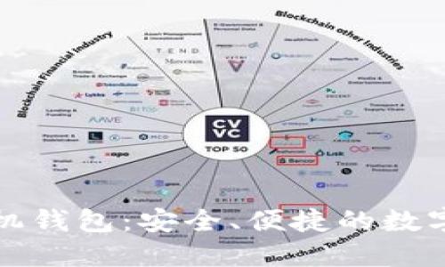优选比特币手机钱包：安全、便捷的数字资产管理利器