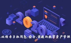 优选比特币手机钱包：安