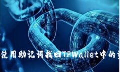 如何使用助记词找回TPWa