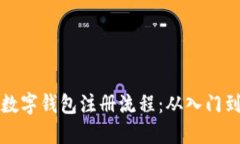 轻松掌握比特币数字钱包