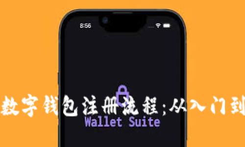 轻松掌握比特币数字钱包注册流程：从入门到高手的实用指南