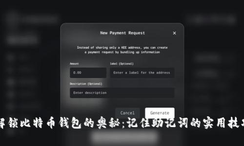 解锁比特币钱包的奥秘：记住助记词的实用技巧