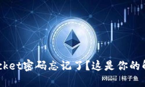 TokenPocket密码忘记了？这是你的解决方案！