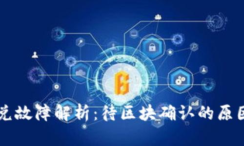 TPWallet闪兑故障解析：待区块确认的原因及解决方案