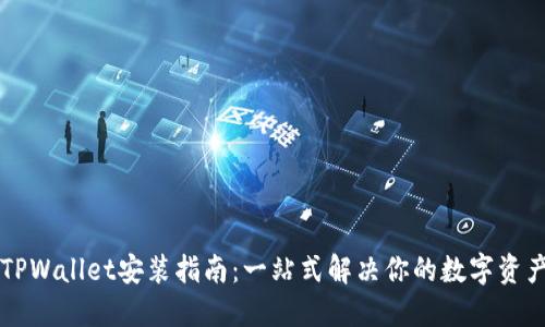 苹果手机TPWallet安装指南：一站式解决你的数字资产管理需求