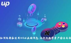 如何选择和使用MG以太坊钱