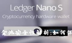 TPWallet中的资金池安全性解