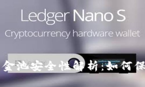 TPWallet中的资金池安全性解析：如何保护你的数字资产