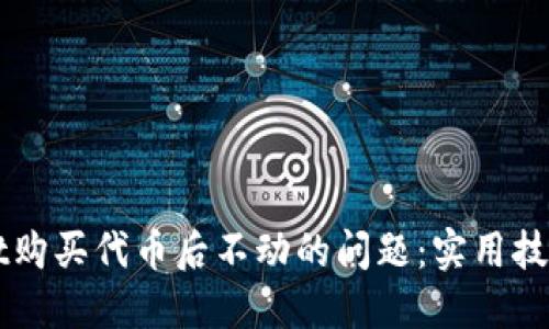 如何解决TPWallet购买代币后不动的问题：实用技巧与用户经验分享