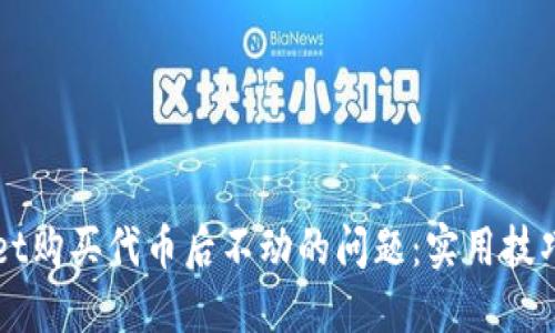 如何解决TPWallet购买代币后不动的问题：实用技巧与用户经验分享