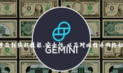 关于比特币钱包客户端的
