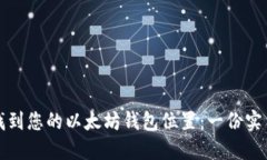 如何找到您的以太坊钱包