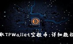 如何轻松领取TPWallet空投币