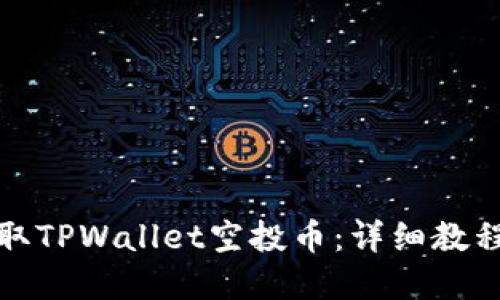 如何轻松领取TPWallet空投币：详细教程及实用技巧