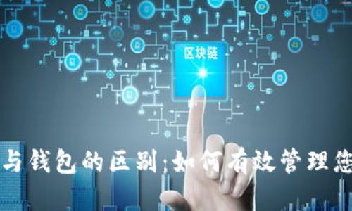比特币账户与钱包的区别：如何有效管理您的数字资产