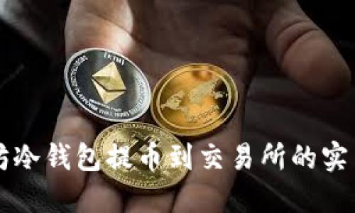 以太坊冷钱包提币到交易所的实用指南