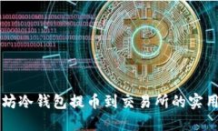 以太坊冷钱包提币到交易