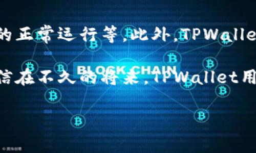 TPWallet无法购买数字货币的原因分析

在当今数字货币快速发展的时代，TPWallet作为一款广受欢迎的数字资产管理工具，其用户日益增多。然而，不少用户可能会面临一个问题——为什么我无法通过TPWallet购买数字货币？这个问题不仅困扰新手，也让一些有经验的用户感到困惑。

1. 支付渠道的限制

首先，TPWallet在某些地区的支付渠道可能受到限制。金融监管政策的不同和各国对数字货币的法律地位并不相同，导致某些地区的用户无法使用特定的支付方式。例如，在某些国家，用户可能无法通过信用卡或借记卡直接购买数字货币，这在TPWallet的设计中可能导致用户无法完成交易。

我记得曾经有一次，我试图使用我的信用卡购买比特币，结果由于支付渠道没有通过，心中的失落感瞬间袭来。这让我充分意识到，支付方式在购买数字货币时的重要性。

2. 账户验证与安全性问题

TPWallet为了保障用户的资金安全，要求用户完成实名认证和账户验证。如果用户没有完成这些步骤，便无法进行购买操作。这是TPWallet出于安全考虑采取的一种措施，尤其是在当前网络欺诈和黑客攻击频繁的背景下，任何一款数字资产钱包都希望能保护用户的资产不受侵害。

我曾经在使用另一款钱包时，因为没有及时通过验证，结果造成了一段时间内无法使用部分功能。那时的我深切体会到，虽然这些措施可能在短期内造成不便，但从长远来看，安全性始终是我们优先考虑的。

3. 技术问题和系统维护

有时，TPWallet可能在进行系统维护或更新，导致某些功能无法正常使用。这种情况通常是临时性的，但会给用户造成困扰。在这种情况下，用户只能耐心等待官方的信息更新。定期的系统维护虽然会打扰一些用户的交易，但这是保持软件运行流畅与安全的必要措施。

我曾经遇到过好几次这样的问题，正当我准备进行一笔交易时，发现系统正在维护。虽然颇感失望，但也不得不承认，这是确保服务质量的必要过程。

4. 代币的流动性问题

要成功购买数字货币，代币的流动性也是关键因素之一。如果某种代币在TPWallet中交易量较小，可能会导致无法顺利完成购买。这类资产可能没有足够的买方和卖方，造成交易无法达成。

我当年尝试交易一种新兴的山寨币，发现市场上几乎无人问津，结果虚拟资产的流动性极差，导致我无法以我期望的价格进行交易，这让我意识到流动性的重要性。

5. 用户操作不当

有些用户可能在操作过程中不够熟悉，导致无法完成购买。例如，未能正确输入钱包地址、错误选择网络等，都可能导致交易失败。对于新手用户来说，初次接触数字货币时的紧张与不安感常常会导致操作失误。

这让我起我最初学习使用数字钱包时的尴尬，那个时候对每一步的操作都会感到害怕，生怕出错导致损失。因此，许多用户只要多加练习，了解每一步操作，就能顺利完成购买。

6. 硬件限制与设备问题

有时硬件环境也会影响交易。TPWallet可能对设备的要求较高，如果用户的手机或电脑配置较低，可能会出现性能瓶颈，导致无法达到购买所需的操作流畅度。

回想起我使用旧手机时，在进行复杂操作时总是卡顿，这种沮丧的感觉真是让人无奈。因此，保持设备的更新和维护，将有助于提升用户的整体体验。

7. 法律合规性限制

在某些国家或地区，购买数字货币受到法律限制。这种情况下，无论用户如何尝试，都可能无法通过TPWallet完成购买。在这些地区，用户应当遵循当地法规，了解何时何地可以合法地进行数字货币交易。

我曾有一个朋友在国外旅行时，因不熟悉当地法规而在交易时遇到麻烦，这让我意识到，了解法律和合规性是每一个数字货币投资者必须掌握的知识。

解决方案与未来展望

虽然存在上述原因导致的无法购买问题，但针对这些问题，用户也可以采取一些措施。例如，确保完成账户认证、使用合规的支付渠道、保持设备的正常运行等。此外，TPWallet本身也在不断更新与完善，未来或许会推出更多便捷的功能，帮助用户更轻松地购买数字货币。

总结来说，数字货币的购买过程看似简单，实则涉及许多层面的考量。只有不断学习、调研与实践，才能更好地驾驭这片新兴的数字资产海洋。相信在不久的将来，TPWallet用户将能享受到无缝的数字货币交易体验。对于每一位追逐数字资产梦想的投资者，我们都需要建立对市场的深刻理解，并且在操作中保持谨慎。

在我看来，虽然数字货币市场充满不确定性，但这也是我每次交易时心跳加速的原因，正是这种紧张感与未知感，让我的人生更加丰富多彩。