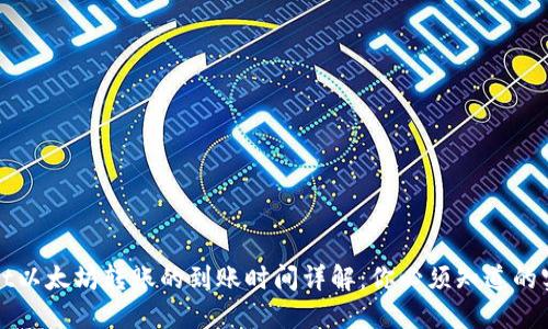 TPWallet以太坊转账的到账时间详解：你必须知道的实用信息