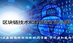 TPWallet以太坊转账的到账时