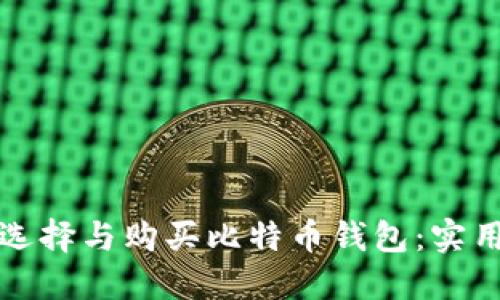 如何选择与购买比特币钱包：实用指南
