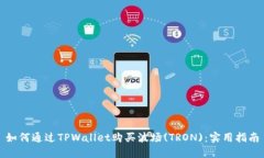 如何通过TPWallet购买波场