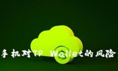 如何解除手机对TP Wallet的