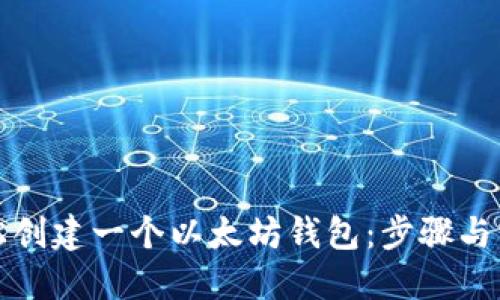 如何轻松创建一个以太坊钱包：步骤与实用技巧