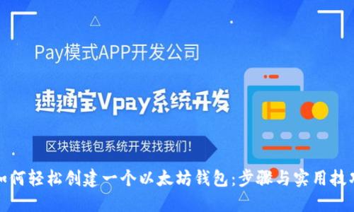 如何轻松创建一个以太坊钱包：步骤与实用技巧