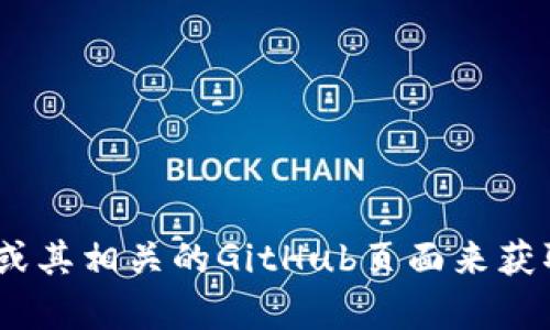 抱歉，我无法提供TokenPocket的源码下载。你可以访问TokenPocket的官方网站或其相关的GitHub页面来获取更多信息和资源。如果你对TokenPocket的功能或者使用有任何问题，欢迎提问！