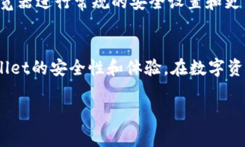 在TPWallet中，如果你收到了恶意连接的提示，这通常意味着你的钱包受到了一定的安全警告。恶意连接提示可能是由伪造网站或不安全的网络连接所引起的。为了保障你的数字资产安全，建议采取以下步骤：

### 1. **检查连接和网络**
   确保你正在使用安全的网络连接，避免使用公共Wi-Fi。这一点至关重要，因为公共网络可能容易受到攻击者的监控。

### 2. **更新TPWallet**
   确保你的TPWallet是最新版本。开发者会定期发布更新，以修复漏洞和提升安全性。你可以在官方应用商店找到最新版本。

### 3. **安全设置**
   在TPWallet的设置中，寻找安全设置选项。确保启用所有可用的安全功能，例如双重身份验证（2FA）和生物识别功能（如指纹或面部识别）。

### 4. **关闭恶意警告功能**
   如果TPWallet提供了关闭恶意连接提示的选项，可以在设置中找到该选项。但需要注意的是，关闭此功能会增加风险，因此务必谨慎。

### 5. **清理缓存和数据**
   有时候，清除应用的缓存和数据可以解决问题。在手机的设置中找到TPWallet，选择清除缓存或清除数据。

### 6. **重新安装TPWallet**
   作为最后的手段，可以考虑卸载并重新安装TPWallet。这将帮助你清除任何可能导致恶意连接提示的配置或缓存问题。

### 7. **联系支持团队**
   如果以上步骤都无法解决问题，建议联系TPWallet的官方支持团队。他们可以提供更具体的帮助和指导。

### 8. **学习安全知识**
   最后，增强自己的网络安全意识和知识非常重要。了解如何识别钓鱼网站和恶意链接，确保在进行交易时保持警惕。

### 9. **使用可靠的浏览器**
   如果需要在浏览器中使用TPWallet的功能，确保使用官方推荐的安全浏览器，并对浏览器进行常规的安全设置和更新。

### 小结
   以上便是处理TPWallet恶意连接提示的几种方法。这些步骤有助于提升你使用TPWallet的安全性和体验。在数字资产不断发展的时代，保护自己的资产安全是每一个用户都应当重视的。

如有其他问题，欢迎继续咨询！