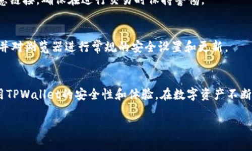 在TPWallet中，如果你收到了恶意连接的提示，这通常意味着你的钱包受到了一定的安全警告。恶意连接提示可能是由伪造网站或不安全的网络连接所引起的。为了保障你的数字资产安全，建议采取以下步骤：

### 1. **检查连接和网络**
   确保你正在使用安全的网络连接，避免使用公共Wi-Fi。这一点至关重要，因为公共网络可能容易受到攻击者的监控。

### 2. **更新TPWallet**
   确保你的TPWallet是最新版本。开发者会定期发布更新，以修复漏洞和提升安全性。你可以在官方应用商店找到最新版本。

### 3. **安全设置**
   在TPWallet的设置中，寻找安全设置选项。确保启用所有可用的安全功能，例如双重身份验证（2FA）和生物识别功能（如指纹或面部识别）。

### 4. **关闭恶意警告功能**
   如果TPWallet提供了关闭恶意连接提示的选项，可以在设置中找到该选项。但需要注意的是，关闭此功能会增加风险，因此务必谨慎。

### 5. **清理缓存和数据**
   有时候，清除应用的缓存和数据可以解决问题。在手机的设置中找到TPWallet，选择清除缓存或清除数据。

### 6. **重新安装TPWallet**
   作为最后的手段，可以考虑卸载并重新安装TPWallet。这将帮助你清除任何可能导致恶意连接提示的配置或缓存问题。

### 7. **联系支持团队**
   如果以上步骤都无法解决问题，建议联系TPWallet的官方支持团队。他们可以提供更具体的帮助和指导。

### 8. **学习安全知识**
   最后，增强自己的网络安全意识和知识非常重要。了解如何识别钓鱼网站和恶意链接，确保在进行交易时保持警惕。

### 9. **使用可靠的浏览器**
   如果需要在浏览器中使用TPWallet的功能，确保使用官方推荐的安全浏览器，并对浏览器进行常规的安全设置和更新。

### 小结
   以上便是处理TPWallet恶意连接提示的几种方法。这些步骤有助于提升你使用TPWallet的安全性和体验。在数字资产不断发展的时代，保护自己的资产安全是每一个用户都应当重视的。

如有其他问题，欢迎继续咨询！