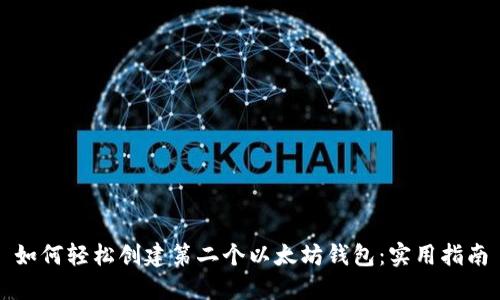 如何轻松创建第二个以太坊钱包：实用指南