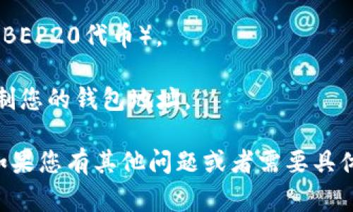 TPWallet的薄饼（BEP20）地址是通过其钱包生成的，每个用户可以在自己的TPWallet应用程序中找到这一信息。通常，您可以按以下步骤找到自己的薄饼地址：

1. **登录TPWallet**：打开您的TPWallet应用程序并登录到您的账户。
   
2. **选择币种**：在钱包界面，找到您希望获取地址的币种（例如BEP20代币）。

3. **显示地址**：选择对应的币种后，您会看到选项来显示或复制您的钱包地址。

请确保您复制的是正确的地址并妥善保管，以免造成资金损失。如果您有其他问题或者需要具体的帮助，可以查看TPWallet的官方文档或联系客服获取支持。
