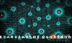2023年最佳比特币手机钱包