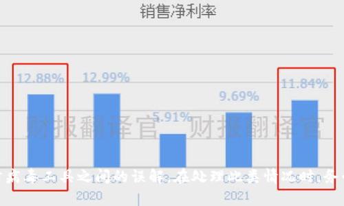 关于“tpwallet显示有病毒”的问题，可能会让人感到困惑和担忧。这种情况可能因多个原因而发生，以下是一些可能的解释和解决方案：

### 1. 防病毒软件的误报

很多时候，防病毒软件可能误报某些应用程序为病毒。这尤其在区块链钱包或加密货币应用中比较常见，因为这些软件可能会使用不常见的编码或依赖某些特权，以确保安全和功能。同时，开发者在发布新版本时，可能还没有及时更新相应的安全特征。

### 2. 恶意软件感染

如果你的设备感染了恶意软件，某些应用可能会显示异常或提示有病毒。在这种情况下，建议尽快使用知名的防病毒软件进行全面扫描。

### 3. 下载安装来源不明

如果你并不是从官方或可信的渠道下载的tpwallet，可能下载了一个被篡改过的恶意版本。因此，确保你下载的软件来自官方渠道是非常重要的，避免使用第三方应用商店。

### 4. 兼容问题

某些设备和系统版本的兼容问题也可能造成功能异常，尤其在新版本发布后，旧设备可能还没有更新。这种情况下，建议检查是否有更新可用，或者尝试在不同设备上测试。

### 建议的解决方式

- **更新防病毒软件**：确保你的防病毒软件是最新版本。
- **从官网重新下载安装**：访问tpwallet的官方网站，下载最新版本的应用。
- **进行系统扫描**：使用知名的防病毒软件进行全面扫描，确保设备没有恶意软件感染。
- **查看用户评价**：在线查找其他用户对该应用的反馈和使用报告，有助于判断是否真有病毒。

### 结论

面对“tpwallet显示有病毒”的提示，首先要保持冷静，仔细分析情况。有时这并不代表真实的病毒感染，而是软件或防病毒工具之间的误解。在处理此类情况时，务必从安全和信任的角度出发，确保自己资产的安全。如果问题依旧存在，不妨寻求专业技术支持以获得进一步的帮助。