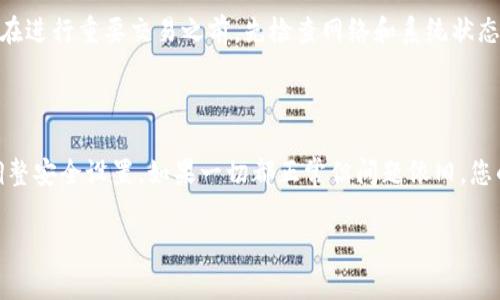 在使用 TP Wallet 进行转账时，如果出现“未找到服务器”的提示，通常意味着客户端无法与服务器建立稳定的网络连接。这可能是由于多种原因造成的，包括网络问题、服务器维护或软件本身的设置问题。接下来，我们将详细探讨可能的原因，以及解决方法。

可能的原因

首先，让我们分析一下“未找到服务器”这一错误提示的几个潜在原因。

1. **网络连接**：这是最常见的问题。如果您的设备没有连接到互联网或者网络信号不稳定，就会出现无法与 TP Wallet 服务器通信的问题。可以尝试重新连接 Wi-Fi 或者切换到数据网络。

2. **服务器维护**：TP Wallet 可能会定期进行服务器维护。在这个过程中，用户可能无法连接到服务器。查阅 TP Wallet 的官方网站或社交媒体页面，看看是否有相关的维护通知。

3. **软件版本问题**：如果您使用的 TP Wallet 版本过旧，则可能会出现兼容性问题。确保您使用的是最新版本的 TP Wallet，并进行必要的更新。

4. **防火墙或安全软件**：某些防火墙或安全软件可能会阻止 TP Wallet 连接到互联网。您可以尝试暂时关闭这些安全软件，看看是否能够解决问题。

解决方法

面对“未找到服务器”的问题，您可以尝试以下几种解决方法：

1. **检查网络连接**：确保您的设备填充良好的网络信号。如果使用Wi-Fi，请尝试重新连接或者重启路由器。如果使用移动数据，请确保信号良好。

2. **检查服务器状态**：访问 TP Wallet 的官方网站或者社交媒体，查看是否有服务器维护的公告。如果有，您可能需要等待一段时间后再尝试连接。

3. **更新软件**：前往应用商店，确保您的 TP Wallet 是最新版本。更新到最新版本通常会解决一些潜在的兼容性和连接问题。

4. **安全软件设置**：检查您的防火墙和安全软件设置，确保没有阻止 TP Wallet 的连接。您可以尝试暂时禁用这些软件，然后再进行测试。

5. **重启设备**：有时简单的重启可以解决很多技术问题。尝试重启您的手机或计算机，然后再重新打开 TP Wallet。

个人经验分享

我记得我第一次使用数字钱包的时候，曾遇到类似的问题。当时我正在进行一个重要的转账，却频繁地收到“未找到服务器”的提示。当时我感到非常焦虑，因为我知道这笔转账关系到我的某个项目的进展。经过一番尝试，我发现是因为我在使用公共 Wi-Fi，并且网络状况极其不稳定。换到自己的信号更好的网络后，问题就解决了。

这段经历让我意识到，网络连接的重要性是多么不容忽视。在使用任何数字货币钱包时，保持流畅的网络连接是至关重要的。同时，我也学会了在进行重要交易之前，先检查网络和系统状态，避免不必要的麻烦。

总结

如果您在使用 TP Wallet 转账时遇到“未找到服务器”的提示，不要慌张。首先确认您的网络连接，其次检查服务器状态，必要时更新软件并调整安全设置。如果一切都正常但问题依旧，您的设备可能需要重新启动，或者您也可以尝试联系 TP Wallet 的客服进行进一步的求助。

记住，处理任何数字设备时，耐心和细心都是非常重要的。通过积极的处理方法解决问题，您将会在这段数字货币之旅中收获更多的经验。