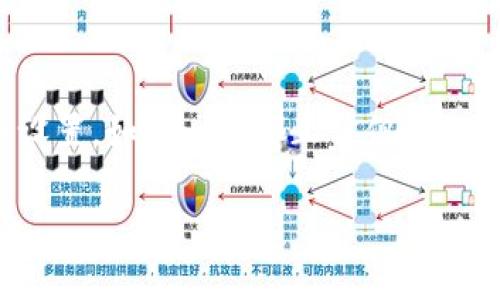 在使用 TP Wallet 进行转账时，如果出现“未找到服务器”的提示，通常意味着客户端无法与服务器建立稳定的网络连接。这可能是由于多种原因造成的，包括网络问题、服务器维护或软件本身的设置问题。接下来，我们将详细探讨可能的原因，以及解决方法。

可能的原因

首先，让我们分析一下“未找到服务器”这一错误提示的几个潜在原因。

1. **网络连接**：这是最常见的问题。如果您的设备没有连接到互联网或者网络信号不稳定，就会出现无法与 TP Wallet 服务器通信的问题。可以尝试重新连接 Wi-Fi 或者切换到数据网络。

2. **服务器维护**：TP Wallet 可能会定期进行服务器维护。在这个过程中，用户可能无法连接到服务器。查阅 TP Wallet 的官方网站或社交媒体页面，看看是否有相关的维护通知。

3. **软件版本问题**：如果您使用的 TP Wallet 版本过旧，则可能会出现兼容性问题。确保您使用的是最新版本的 TP Wallet，并进行必要的更新。

4. **防火墙或安全软件**：某些防火墙或安全软件可能会阻止 TP Wallet 连接到互联网。您可以尝试暂时关闭这些安全软件，看看是否能够解决问题。

解决方法

面对“未找到服务器”的问题，您可以尝试以下几种解决方法：

1. **检查网络连接**：确保您的设备填充良好的网络信号。如果使用Wi-Fi，请尝试重新连接或者重启路由器。如果使用移动数据，请确保信号良好。

2. **检查服务器状态**：访问 TP Wallet 的官方网站或者社交媒体，查看是否有服务器维护的公告。如果有，您可能需要等待一段时间后再尝试连接。

3. **更新软件**：前往应用商店，确保您的 TP Wallet 是最新版本。更新到最新版本通常会解决一些潜在的兼容性和连接问题。

4. **安全软件设置**：检查您的防火墙和安全软件设置，确保没有阻止 TP Wallet 的连接。您可以尝试暂时禁用这些软件，然后再进行测试。

5. **重启设备**：有时简单的重启可以解决很多技术问题。尝试重启您的手机或计算机，然后再重新打开 TP Wallet。

个人经验分享

我记得我第一次使用数字钱包的时候，曾遇到类似的问题。当时我正在进行一个重要的转账，却频繁地收到“未找到服务器”的提示。当时我感到非常焦虑，因为我知道这笔转账关系到我的某个项目的进展。经过一番尝试，我发现是因为我在使用公共 Wi-Fi，并且网络状况极其不稳定。换到自己的信号更好的网络后，问题就解决了。

这段经历让我意识到，网络连接的重要性是多么不容忽视。在使用任何数字货币钱包时，保持流畅的网络连接是至关重要的。同时，我也学会了在进行重要交易之前，先检查网络和系统状态，避免不必要的麻烦。

总结

如果您在使用 TP Wallet 转账时遇到“未找到服务器”的提示，不要慌张。首先确认您的网络连接，其次检查服务器状态，必要时更新软件并调整安全设置。如果一切都正常但问题依旧，您的设备可能需要重新启动，或者您也可以尝试联系 TP Wallet 的客服进行进一步的求助。

记住，处理任何数字设备时，耐心和细心都是非常重要的。通过积极的处理方法解决问题，您将会在这段数字货币之旅中收获更多的经验。