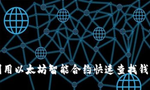 如何利用以太坊智能合约快速查找钱包信息