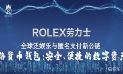 以太坊网络货币钱包：安